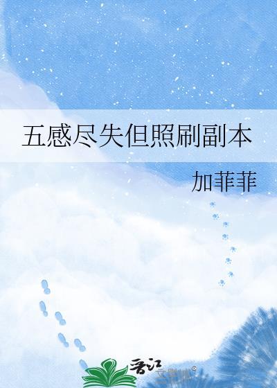 五感全失什么意思