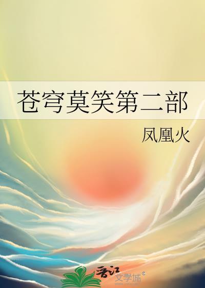 苍穹莫笑百度