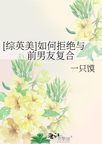 拒绝前男友复合的话委婉优美的话
