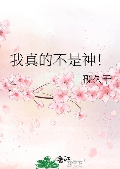 我真的不是神级导演