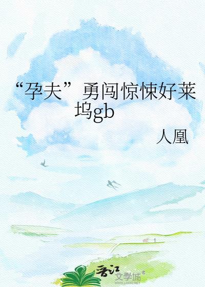孕夫孕期需知漫画