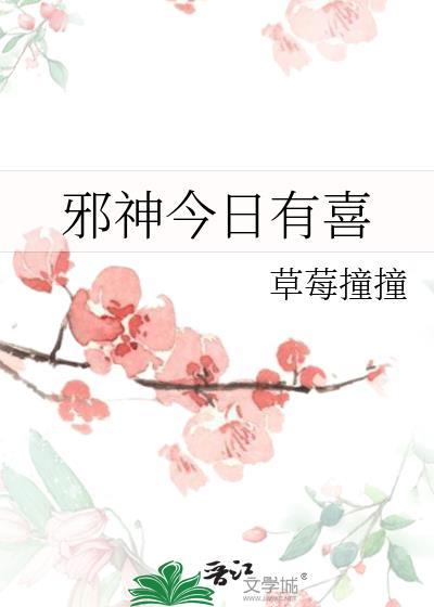 邪神今日有喜百度