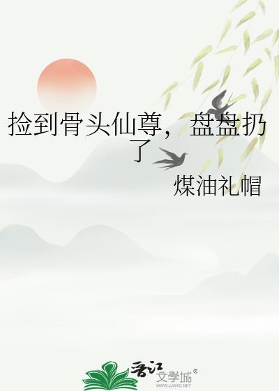 捡到一块骨头