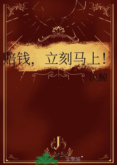 赔钱了怎么说
