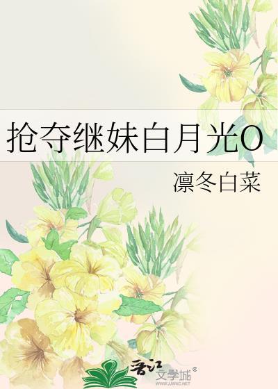 强抢了女主的白月光后