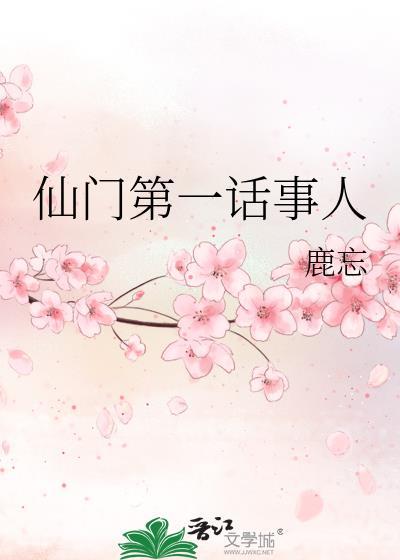 仙门第一话事人鹿忘
