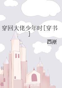 穿回大佬少年时(穿书)