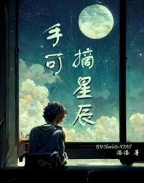 手可摘星辰拼音怎么写