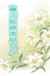 娘亲比本王小两岁完结