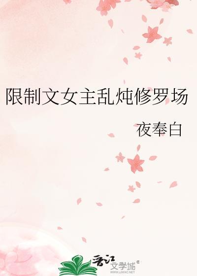 限制文女主乱炖修罗场推文排雷