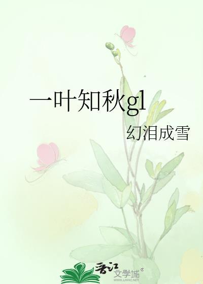 一叶知秋gl笔趣阁