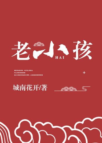 神家里的老小孩 作者城南花开