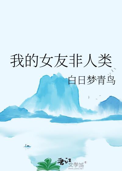 我的女友非人类漫画