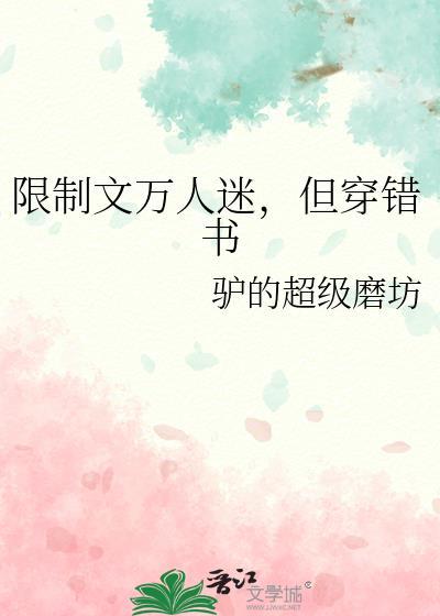 但穿错书 by