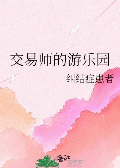 交易师的游乐园 免费