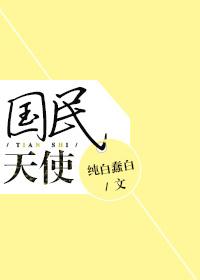 天使国全文免费阅读
