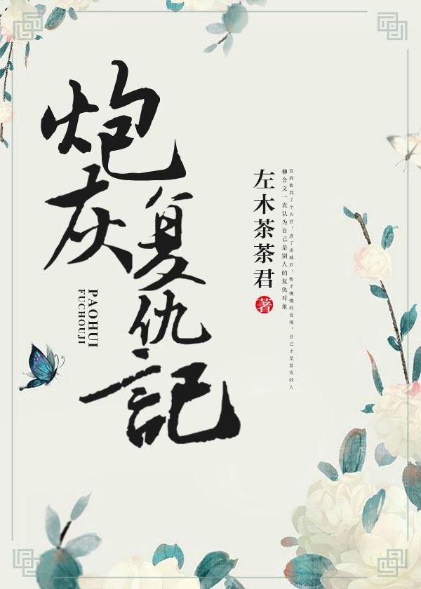 炮灰复燃txt资源链接