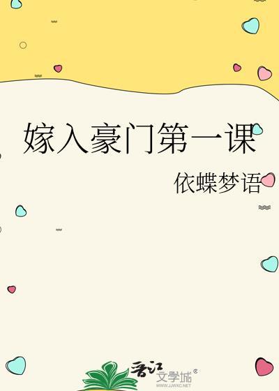 嫁入豪门第一课免费阅读