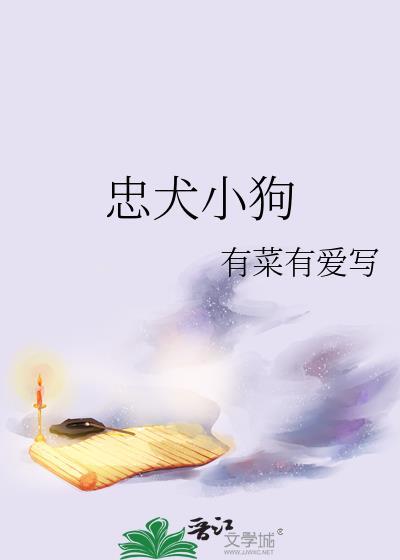 忠犬小奶狗