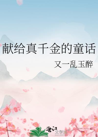 献给真千金的童话戏千龄