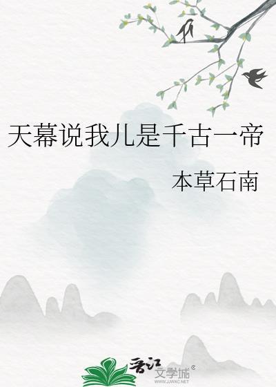 天幕说我儿是千古一帝的最新章节更新时间