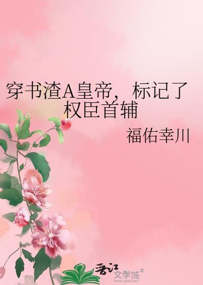 穿书渣a标记了权臣首辅152