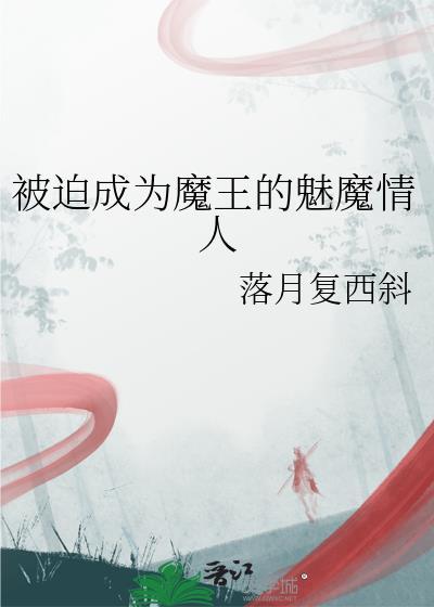 被迫被魅魔系统绑定后坏了归虚眠