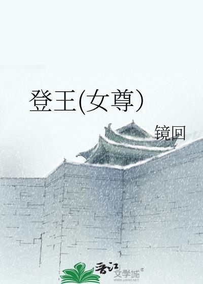登王(女尊)镜回63