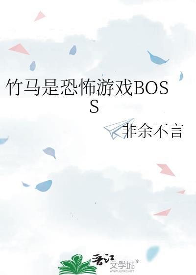 竹马是恐怖游戏boss的小短剧叫什么
