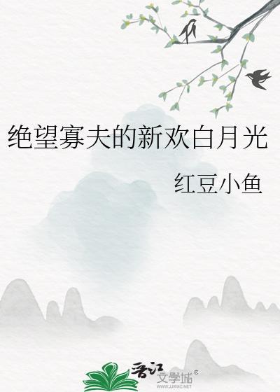 绝望鳏夫by千阙辞全文免费阅读