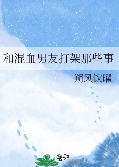 男朋友是混血儿