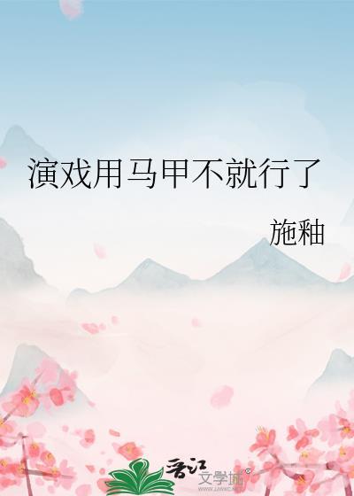 扮演马甲文