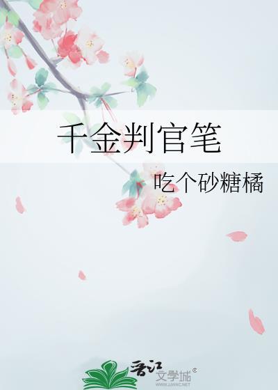 千金判官笔番外