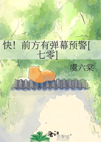 快!前方有弹幕预警七零
