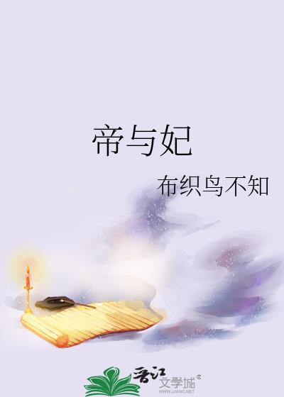 帝与妃TXT免费