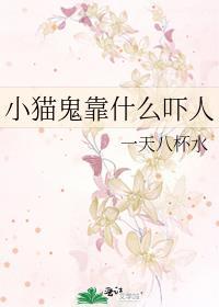 猫鬼的传说
