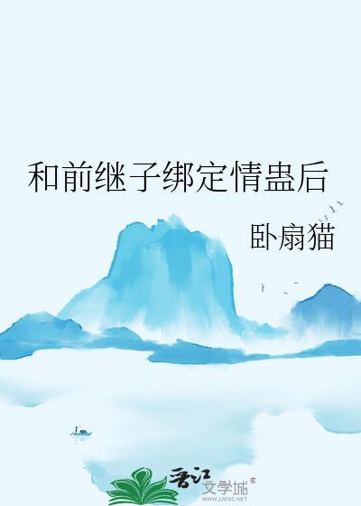 和前继子中蛊毒的