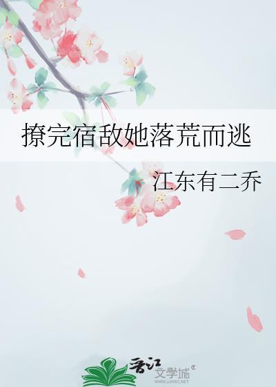 撩完男主就死遁免费阅读笔趣阁