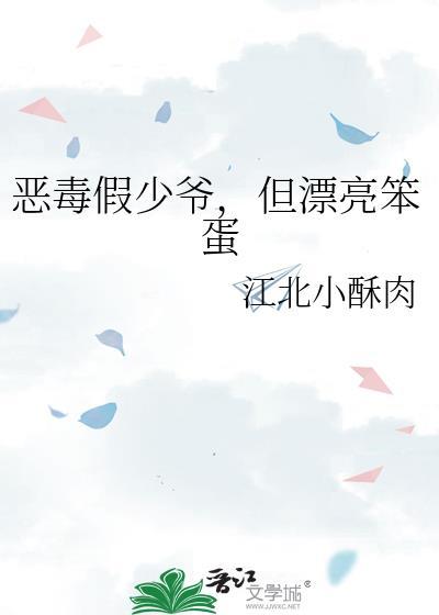 但漂亮笨蛋 江北小酥肉 笔趣阁