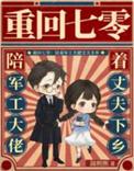 重回七零陪着军工大佬丈夫下乡温熙熙
