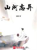 山河志异 顶点中文