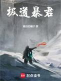 极道暴君橘子笔趣阁