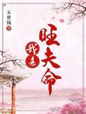 我是旺夫命全文免费阅读 五贯钱