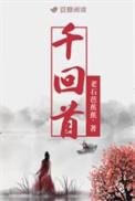 千回首txt