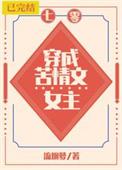 穿成苦情女主的渣a老妈gl百度
