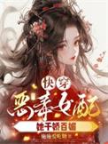 快穿之恶毒女配对我笑