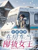 极寒房车系统