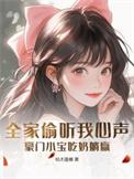 末世前我被豪门全家偷听心声