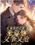 靠娶老婆返还物资的