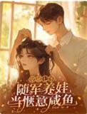 重生七零随军